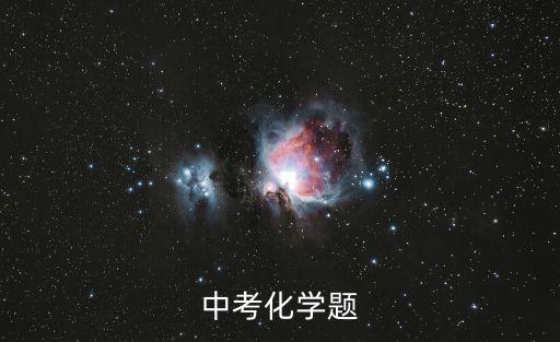 中考化學題