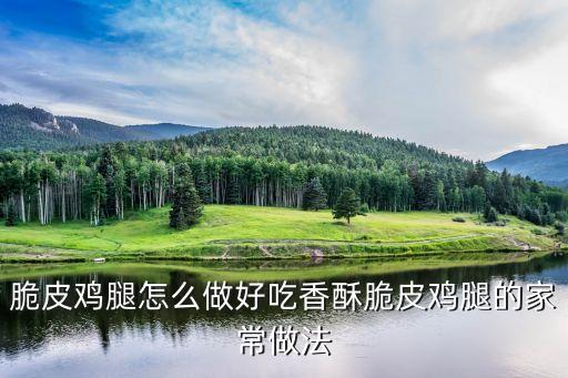 脆皮雞腿怎么做好吃香酥脆皮雞腿的家常做法