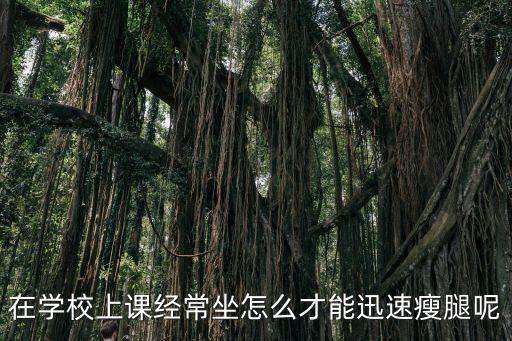 上課如何瘦腿，在學校上課經常坐怎么才能迅速瘦腿呢
