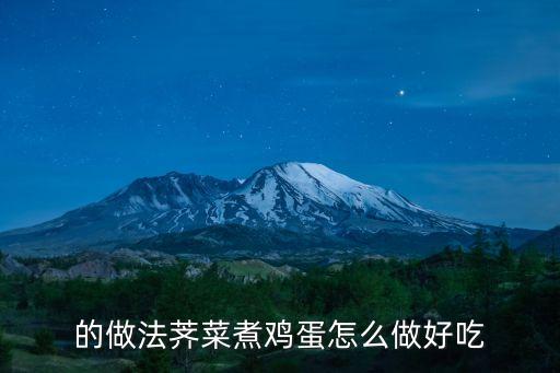 的做法薺菜煮雞蛋怎么做好吃