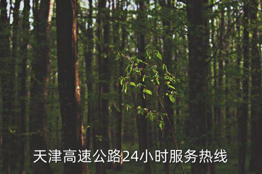 天津市道路通行電話咨詢，天津高速公路24小時服務熱線