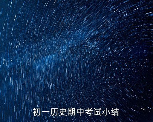 初一歷史期中考試小結
