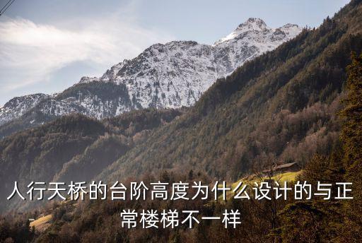天津市人行天橋設計規程意見稿2019，人行天橋結構設計需要控制哪些參數