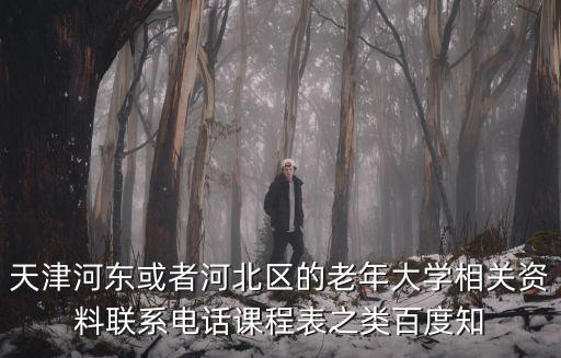 鋼琴曲選天津市老年人大學(xué)，2022天津老年大學(xué)有哪些班