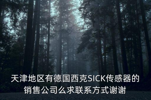 天津地區(qū)有德國西克SICK傳感器的銷售公司么求聯(lián)系方式謝謝