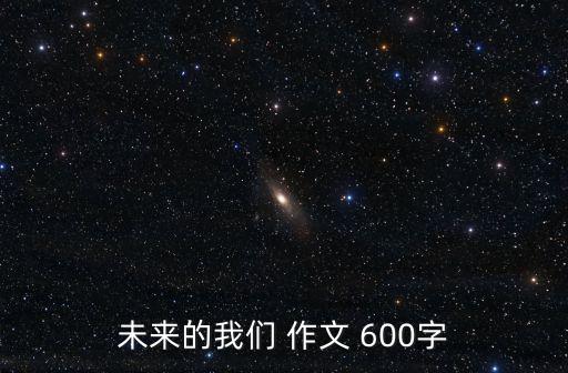 未來的我們 作文 600字