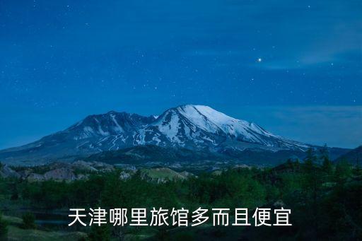 天津哪里旅館多而且便宜