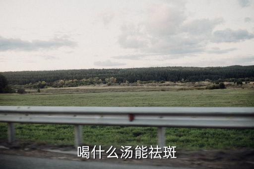 喝什么湯能祛斑