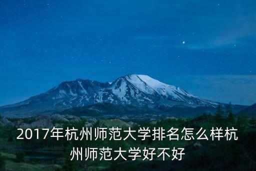 2017年杭州師范大學排名怎么樣杭州師范大學好不好