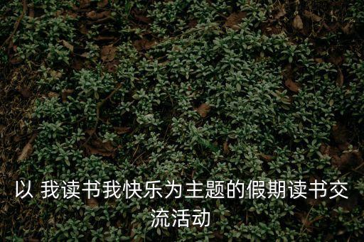 讀書分享活動，廣州當?shù)氐囊恍╅喿x分享類精品活動有哪些