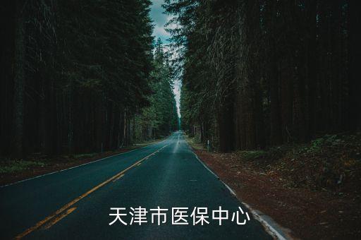 天津市醫保中心