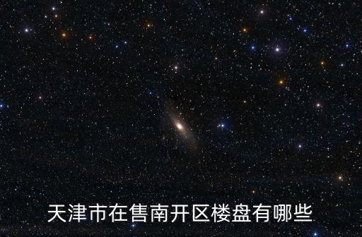 天津市在售南開區樓盤有哪些