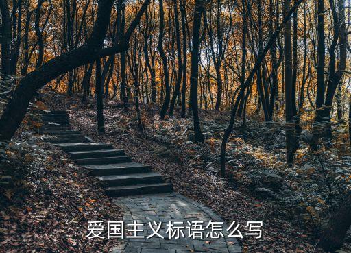 愛國主義標語怎么寫