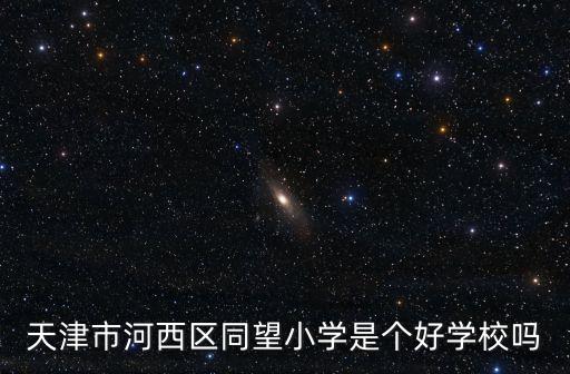 天津市河西區同望小學是個好學校嗎