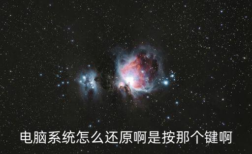 電腦系統怎么還原啊是按那個鍵啊