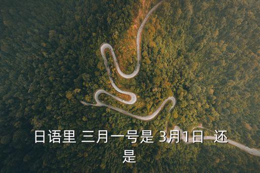 三月一，康德元年三月一日