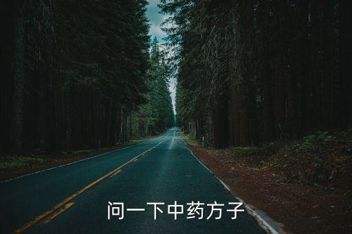 問一下中藥方子