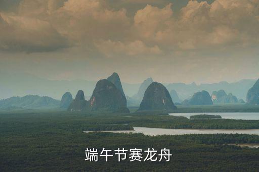 端午節賽龍舟
