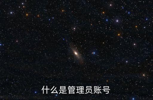 管理員賬戶，管理員賬戶是什么意思