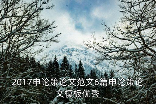 申論范文精選，哪里有更多的申論范文可以參考