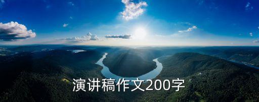 作文演講稿，演講稿作文200字