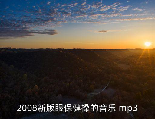 新眼保健操音樂，2008新版眼保健操的音樂 mp3
