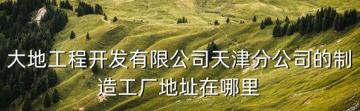 天津市津南區閥門制造，我想知道天津津南區林海閥門廠在哪里