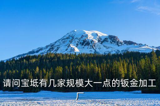 請問寶坻有幾家規(guī)模大一點的鈑金加工廠
