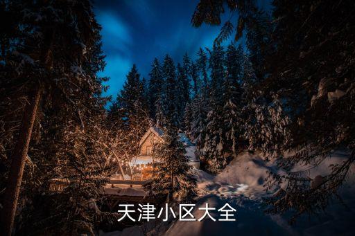 天津小區大全