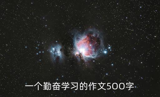 勤奮學習的作文，關于勤奮學習的作文350字