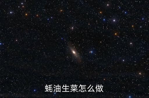 蠔油生菜怎么做
