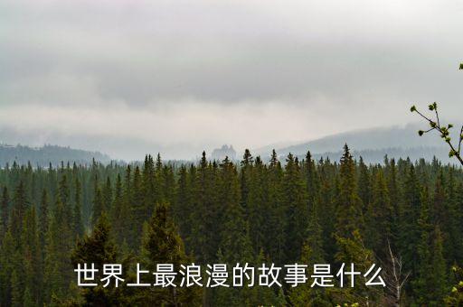 世界上最浪漫的故事是什么