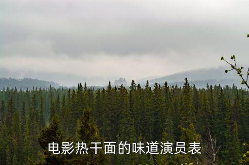 電影熱干面的味道演員表