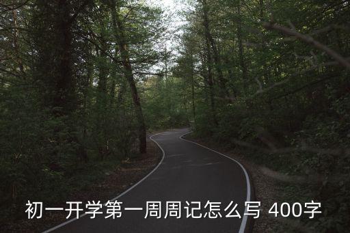 初一開學(xué)第一周周記怎么寫 400字