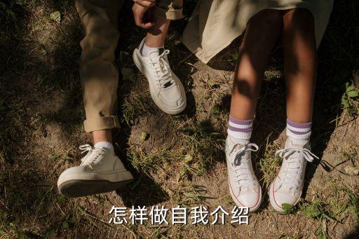 怎樣做自我介紹