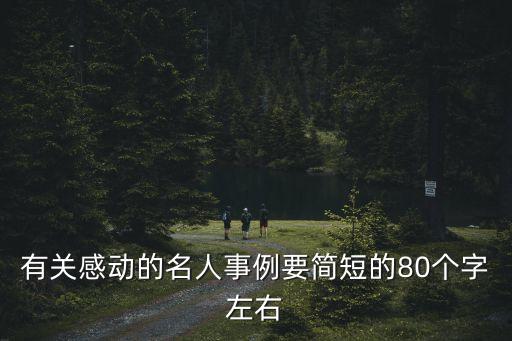 感動人物，感動人物有哪些