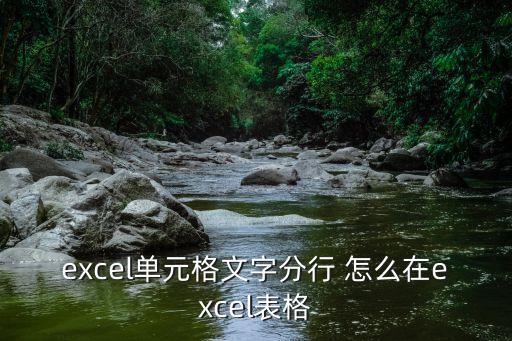 excel單元格文字分行 怎么在excel表格