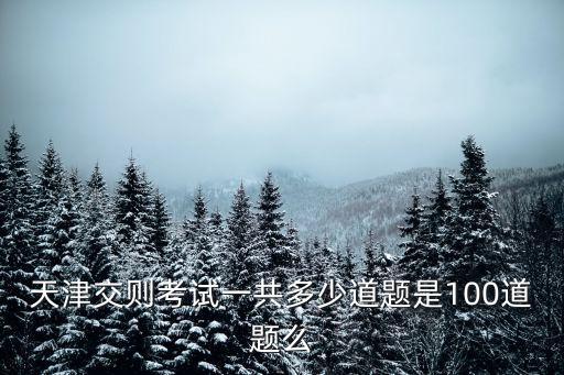 天津市考對(duì)了81個(gè)題，13年行測(cè)對(duì)了81題這個(gè)水平能進(jìn)面試么