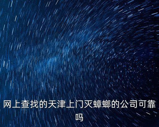 網(wǎng)上查找的天津上門(mén)滅蟑螂的公司可靠嗎
