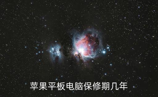 ipad保修期，蘋果平板電腦保修期幾年