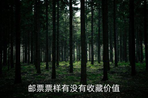 郵票票樣有沒有收藏價值