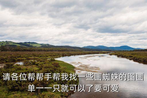 蜘蛛的簡筆畫，請各位幫幫手幫我找一些畫蜘蛛的圖畫單一一只就可以了要可愛