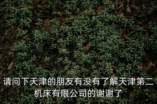 天津市車床廠在哪里，天津靜海有干車床的工廠嗎