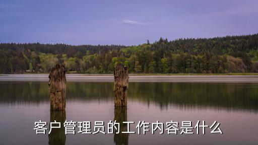 客戶管理員的工作內容是什么