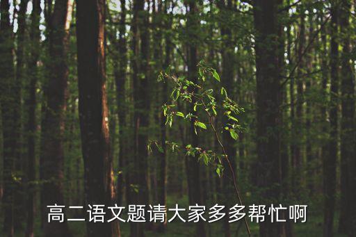 高二語文題請大家多多幫忙啊