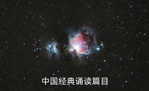 中國(guó)經(jīng)典誦讀篇目