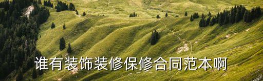 誰有裝飾裝修保修合同范本啊