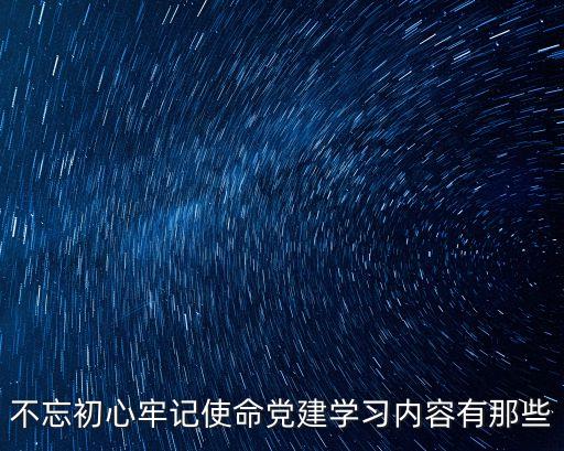 不忘初心使命，不忘初心牢記使命什么意思