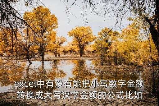 小寫金額轉換大寫金額公式，excel中有沒有能把小寫數字金額轉換成大寫漢字金額的公式比如