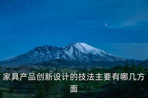 創新產品設計，家具產品創新設計的技法主要有哪幾方面